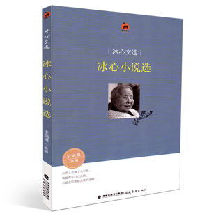 冰心小说选 王炳根主编 福建教育出版 正版 文学青少年读物 冰心文选 社 现代文学小说 鹿鸣书系