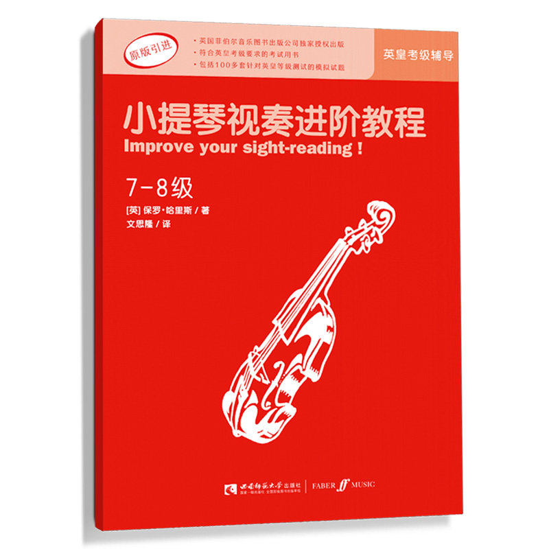 原版引进 英皇考级小提琴视奏辅导教材 小提琴视奏进阶教程（7-8级）著名音乐教育家保罗&middot;哈里斯编著 西南师范大学出版社