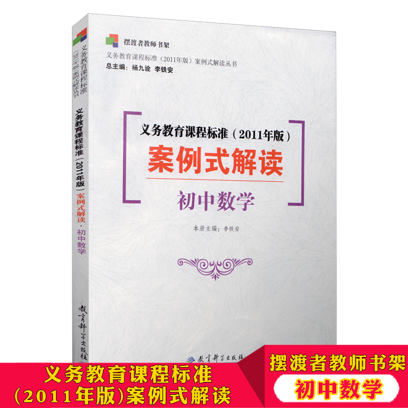 摆渡者教师书架 义务教育课程标准 2011版 案例式解读 初中数学 教育科学出版社 李铁安 教师教育培训 教师用书