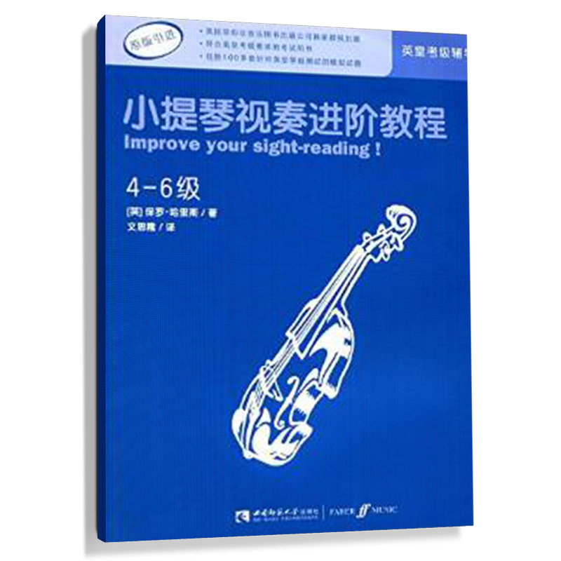 原版引进 英皇考级小提琴视奏辅导教材 小提琴视奏进阶教程（4-6级）著名音乐教育家保罗&middot;哈里斯编著 西南师范大学出版社出
