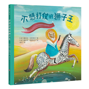 不想打仗的狮子王 3-4-5-6-7-8岁儿童故事书 儿童文学 童书 幼儿自我意识培养 正版精装 儿童绘本 华东师范大学出版社