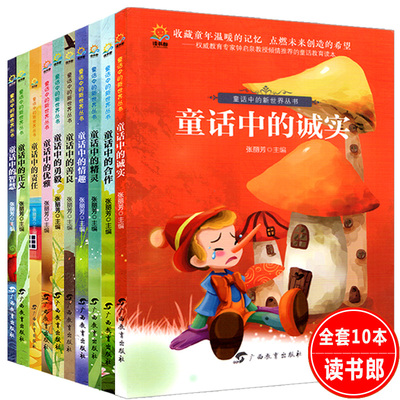 【全10本】正版 读书郎 张丽芳 童话中的新世界丛书 童话中的勇毅+精灵+责任+善良+智慧+正义+优雅+合作+诚实+情趣 广西教育出版社