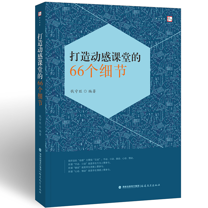 打造动感课堂的66个细节 钱守旺 小学课堂管理 教师书籍 中小学生教师培训教学细节课堂思维用书 福建教育出版社