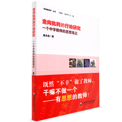 走向批判的行动研究 一个中学教师的思想笔记 叙事教育学丛书 扈永进 华东师范大学出版社