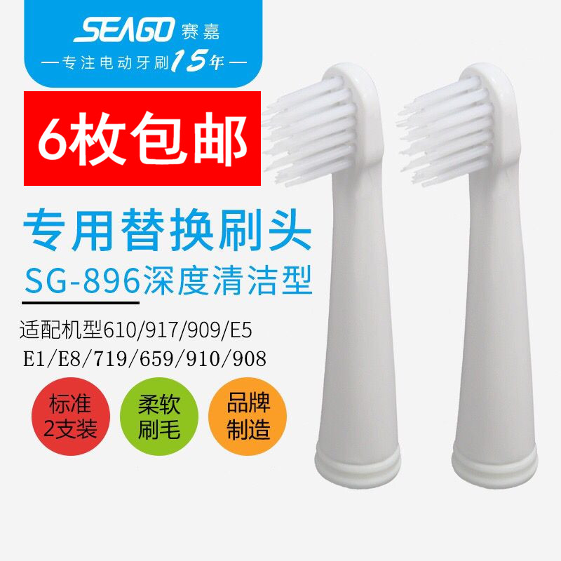 赛嘉电动牙刷头SG-610\910\917\908\909\719\E1\E5\E8\617\659