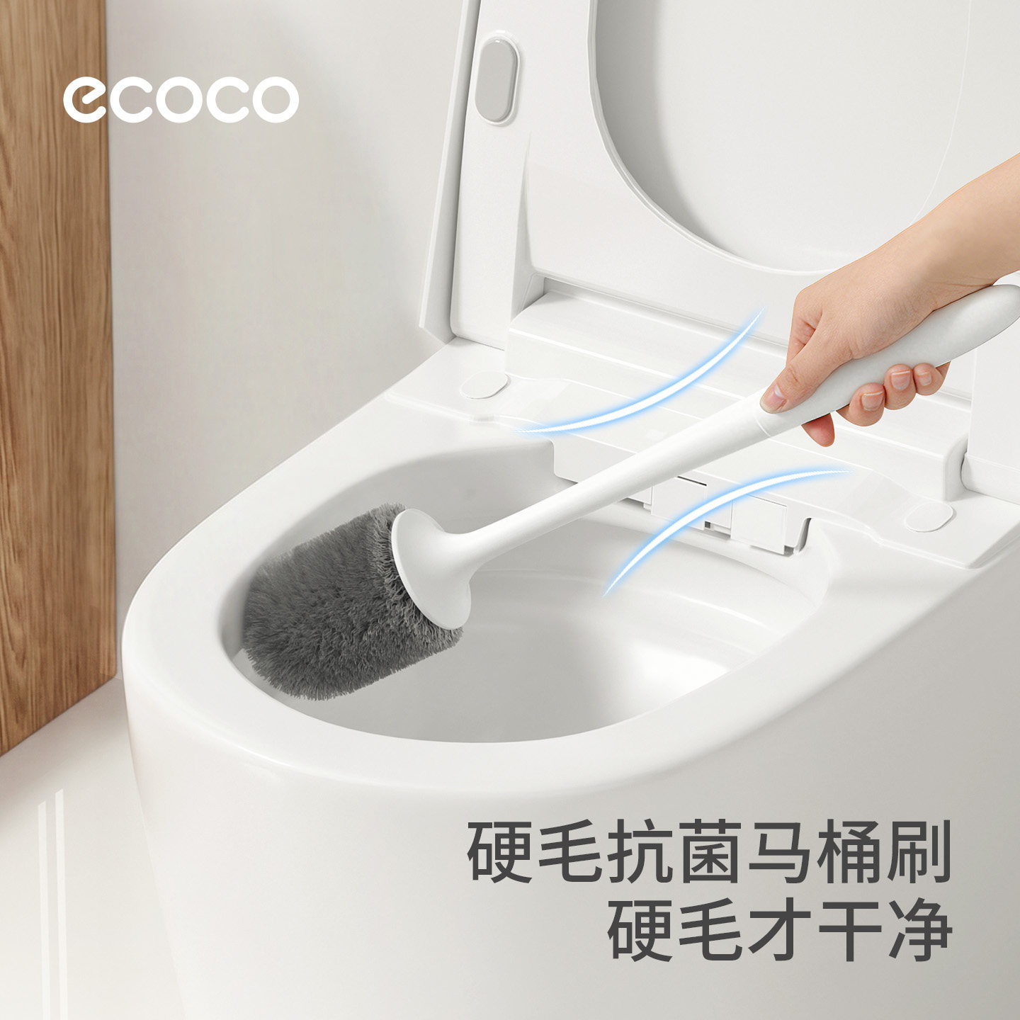 ecoco抗菌家用马桶刷洗刷厕所专用洗马桶蹲厕洁厕刷厕所刷子神器