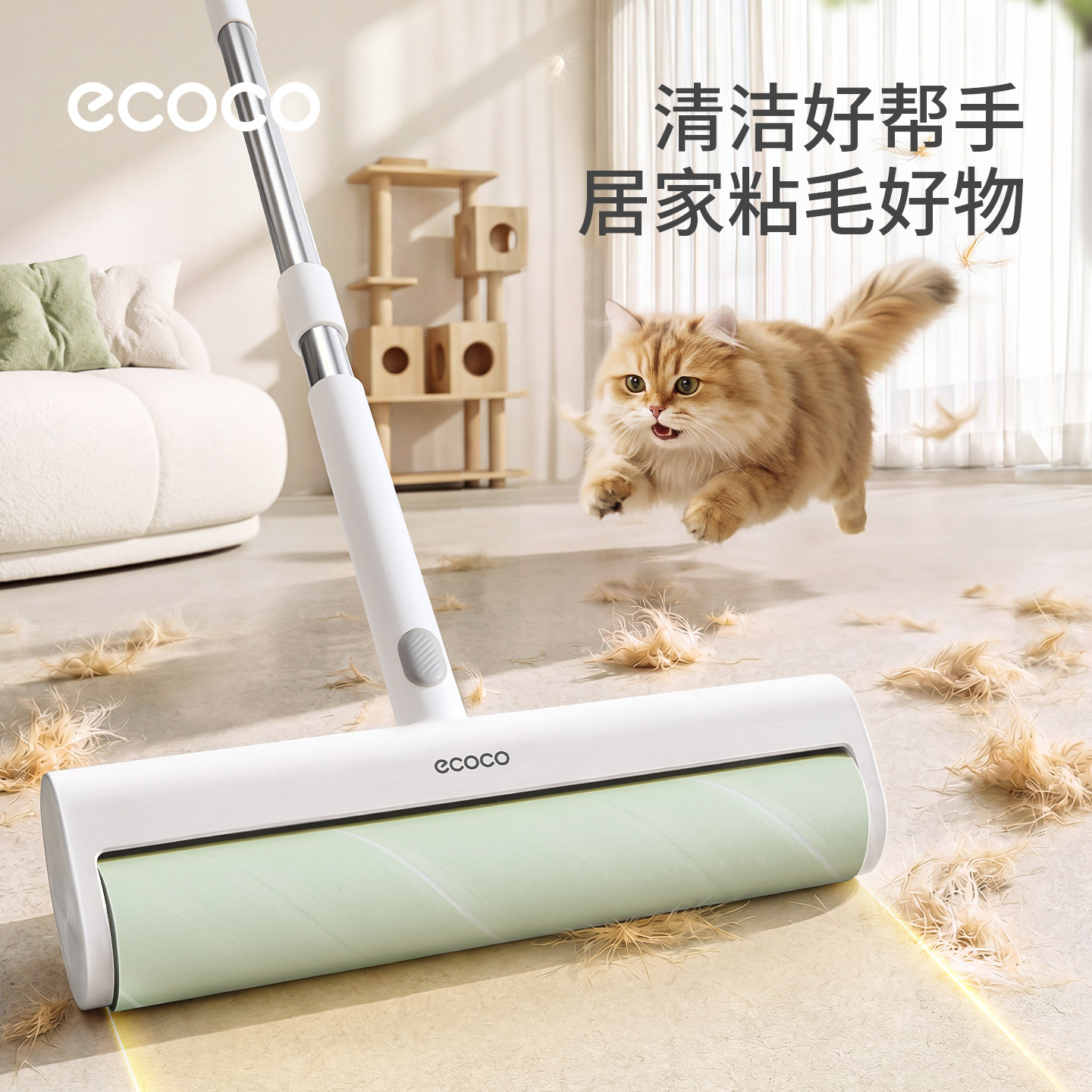 《好物体验》ecoco粘毛器滚筒长杆滚刷猫替换大黏沾床上扫地板