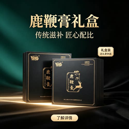 韵孕黑金鹿膏传统滋补