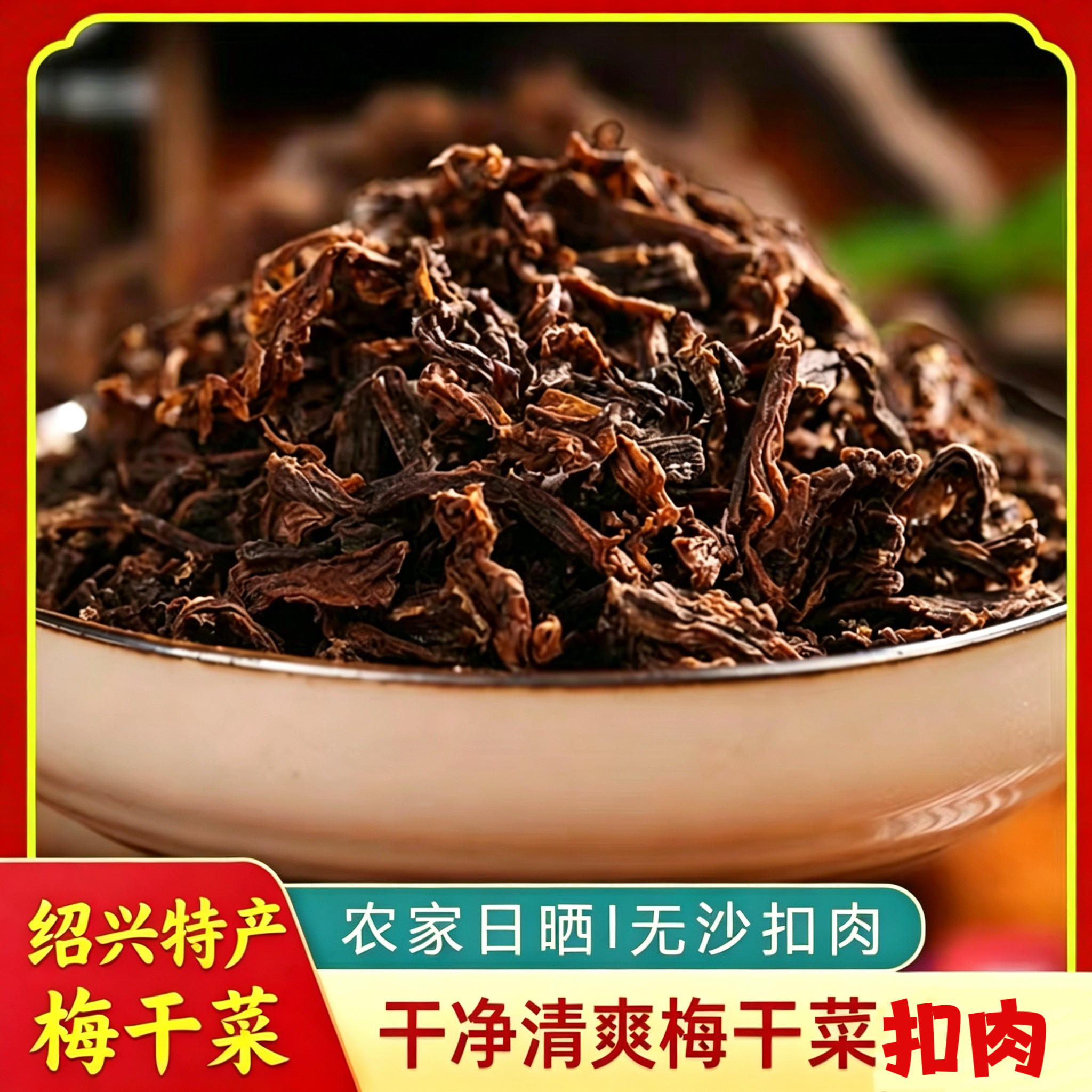 正宗浙江绍兴梅干菜芥菜农家自制梅干菜500g梅干菜扣肉