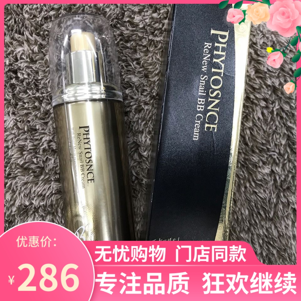 实体店 雅特赛思蜗牛BB霜 phytosnce 瑞丽思Realis 正品新款