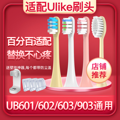 适配Ulike电动牙刷刷头UB602