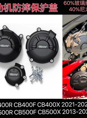 适用本田CBR400R CB400FX CBR500R CB500FX 13-23 发动机保护盖