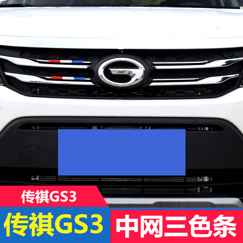 广汽传祺GS3改装中网三色装饰条