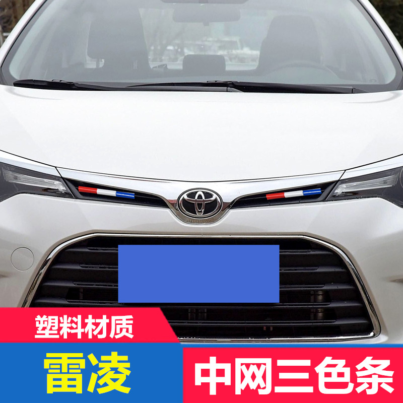 丰田雷凌改装中网三色装饰条
