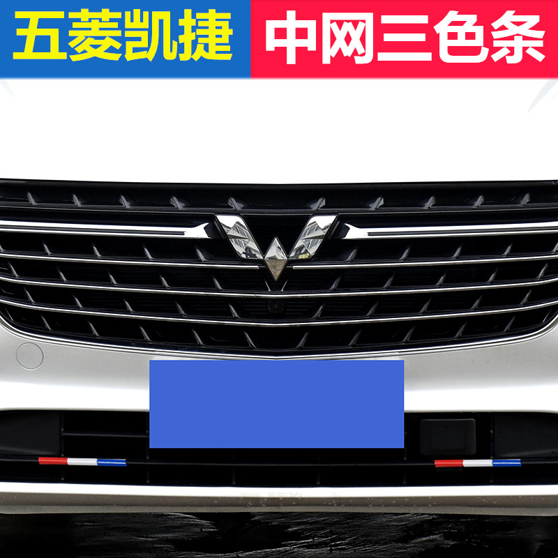 五菱凯捷改装中网三色装饰条