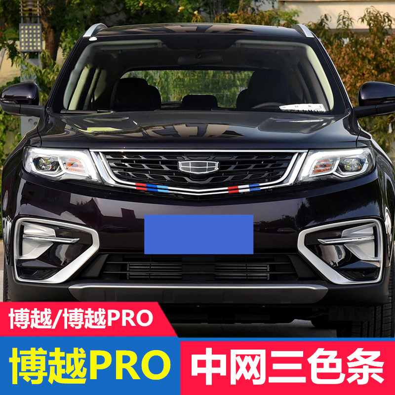 博越PRO改装中网三色装饰条