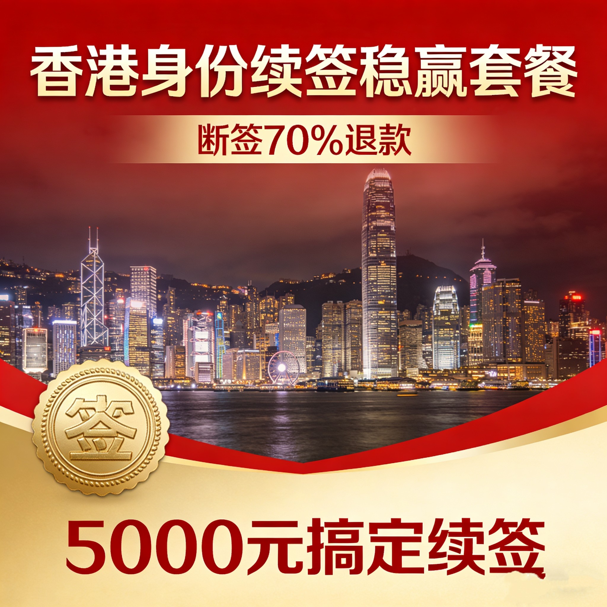 香港身份续签服务稳赢套餐全流程保姆式续签服务，断签70%退款