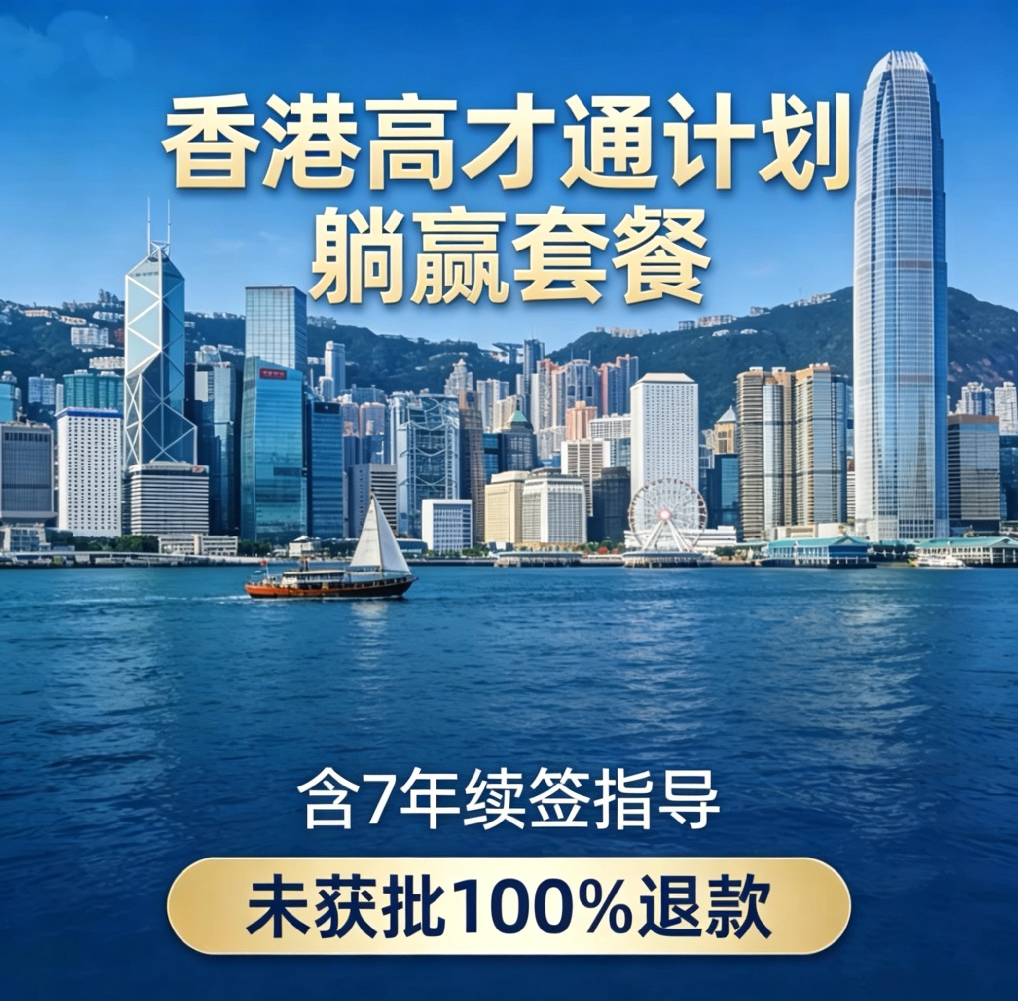 香港高才通计划未获批100%退款，3980元全搞定含7年续签咨询指导
