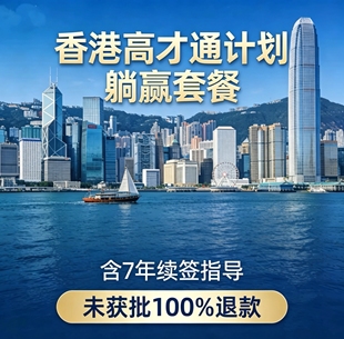 香港高才通计划未获批100%退款，3980元全搞定含7年续签咨询指导
