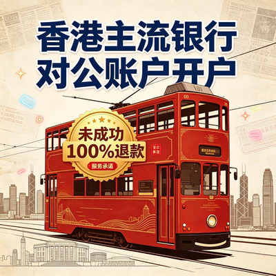 香港注册公司主流银行对公账户开立服务 未成功100%退款