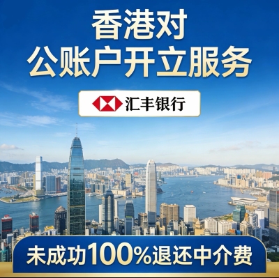 香港公司对公账户开户汇丰银行未成功100%退还中介费最快2周下户