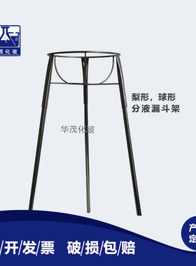 梨形分液漏斗架球形分液漏斗支架2000ml3000ml5000ml10000ml20000