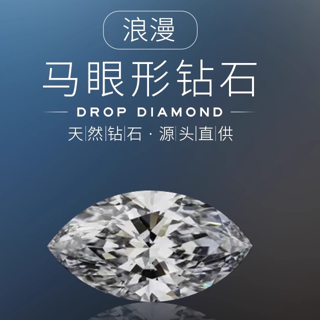 天然马眼钻石橄榄形钻石异形钻2-30分马眼钻镶嵌碎钻裸石配石