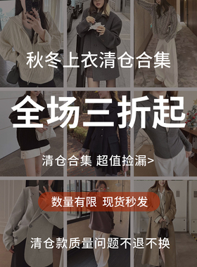 【秋冬上衣清仓合集 】折扣专区 现货少量库存