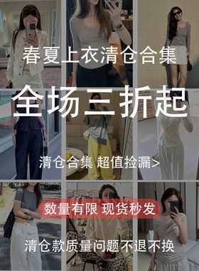 ②【上衣春夏清仓合集 】折扣专区 现货少量库存