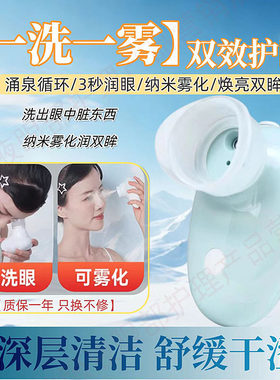 家用雾化洗眼仪舒缓干涩清洁眼部