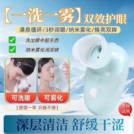 雾化洗眼护眼仪一体式家用洗眼神器缓解眼干涩清洁眼部润眼喷雾仪