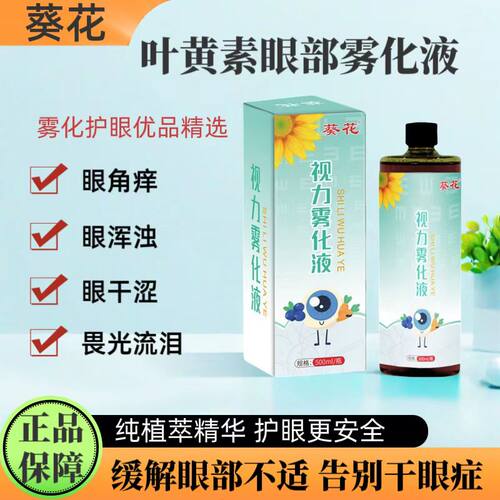 葵花叶黄素眼部雾化液护眼喷雾