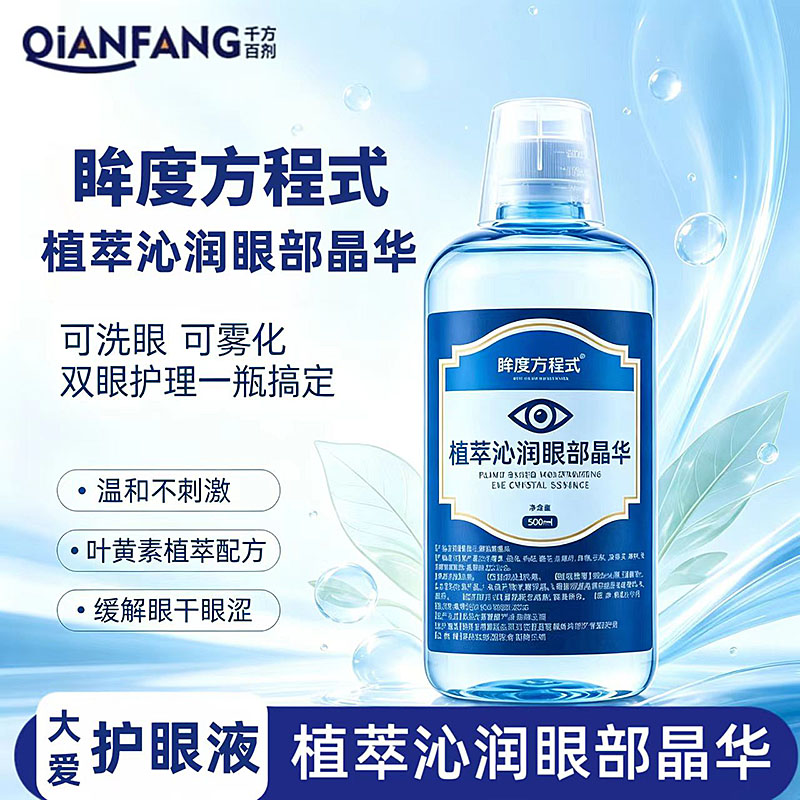 大爱洗眼液眼部雾化液护眼精华液