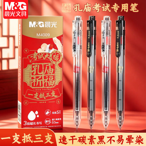 晨光孔庙考试大福按动中性笔