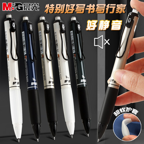 晨光静音笔无声按动中性笔
