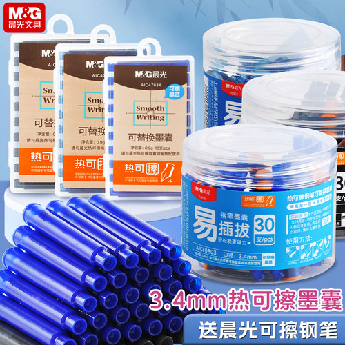 晨光热可擦可替换墨囊