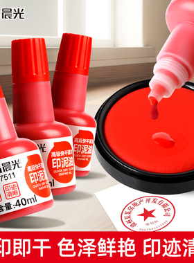 晨光正品快干印油即印即干印台红色油墨财务办公财务发票用40ml高级签字公章大瓶盖章鲜艳补充装印泥AYZ97511