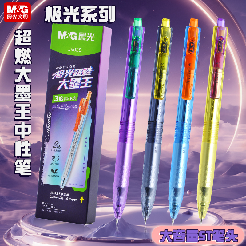 晨光极光超燃大墨王大容量中性笔