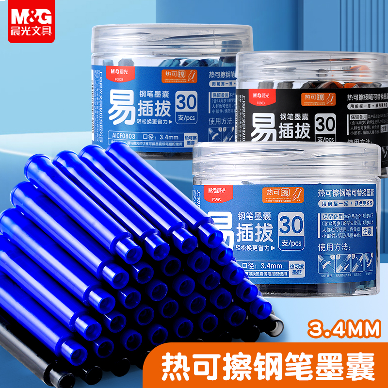 晨光墨囊热可擦油墨30支量贩装