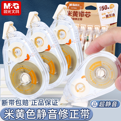 2026年新升级晨光米黄隐形修正带