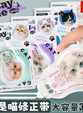晨光全是喵修正带大容量小学生专用涂改带可爱猫咪女生修改带改错猫猫透明改字带高颜值防摔涂错字白色芯30米
