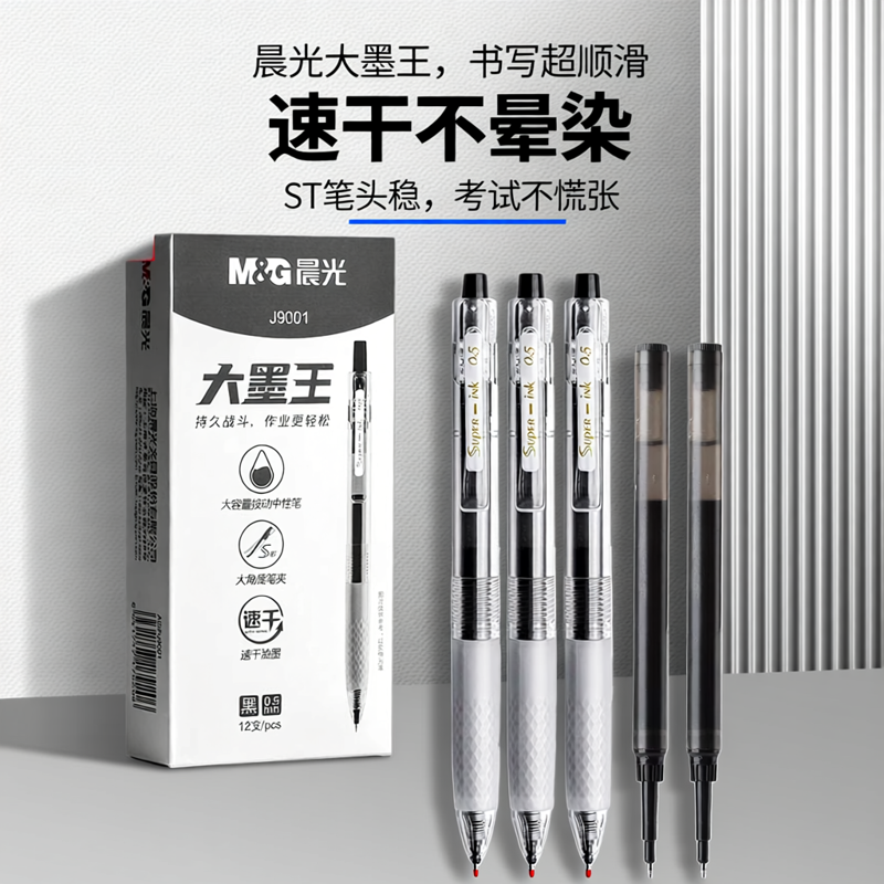 晨光J9001大墨王速干按动黑色中性笔学生用0.5大容量顺滑签字笔作业书写黑笔ST笔头红笔大魔王笔芯考试刷题笔