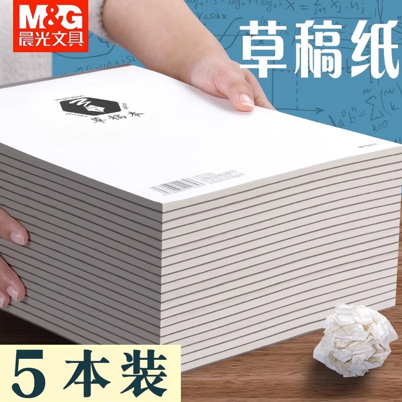 空白可撕草稿本晨光量大优惠