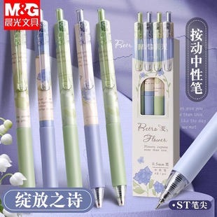 晨光按动中性笔铃兰花绽放之诗按动笔高颜值签字笔芯水笔黑色学生专用st笔头刷题笔速干碳素0.5mm中性笔黑笔
