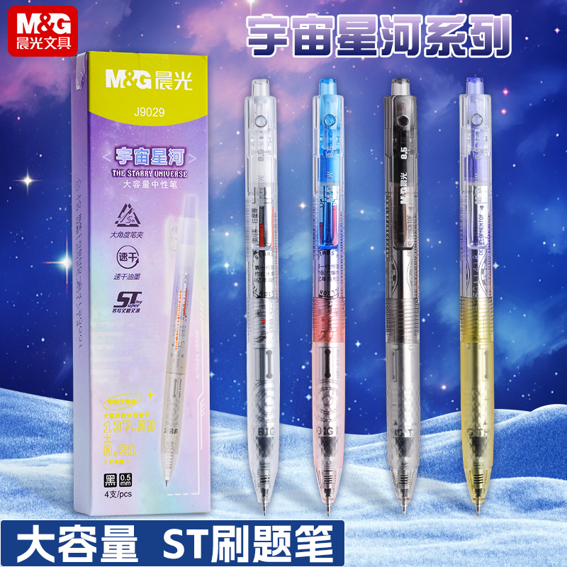 晨光宇宙星河系列中性笔