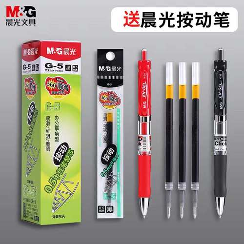 晨光G5按动中性笔替芯