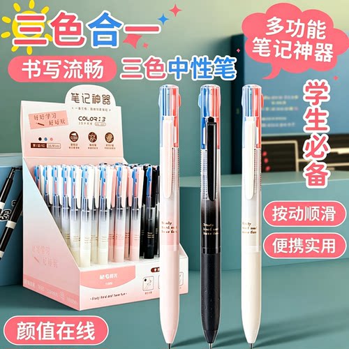 晨光按动三色一体塑料中性笔