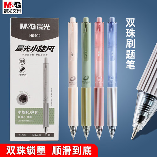 晨光双珠笔中性笔0.5刷题笔