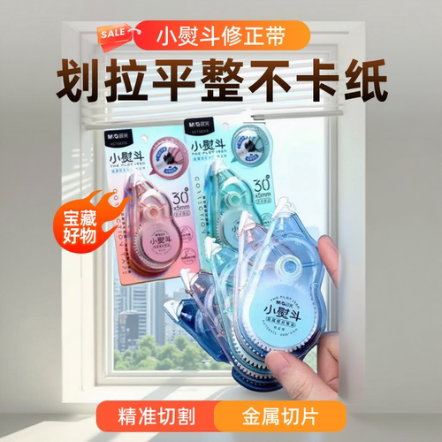 晨光小熨斗金属头修正带