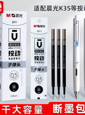 晨光2011笔芯优品黑色按动笔笔芯速干笔芯中性笔笔芯子弹头笔芯G5按动中性笔st头0.5全针管黑笔芯刷题笔笔芯